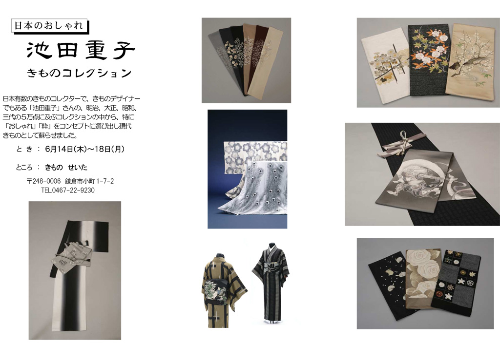 日本のおしゃれ 池田重子 きものコレクション | せいた公式サイト 